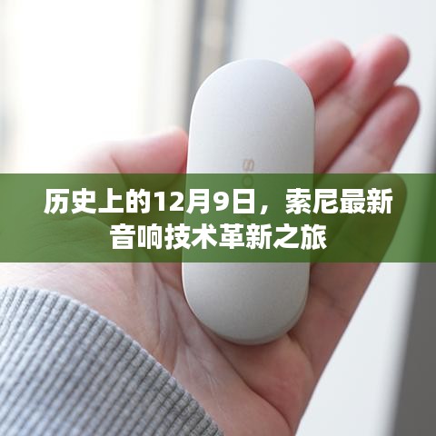 索尼音响技术革新之旅,历史性的12月9日里程碑