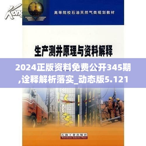 2024正版资料免费公开345期,诠释解析落实_动态版5.121