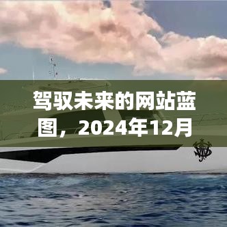驾驭云端未来,网站蓝图构建梦想,2024年年终展望