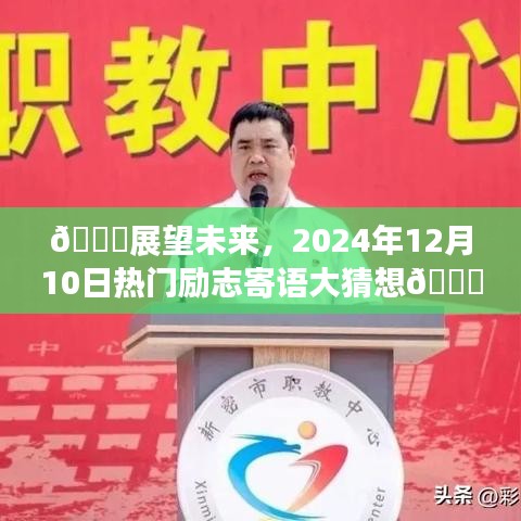 🌟未来展望,2024年12月10日热门励志寄语预测🌟
