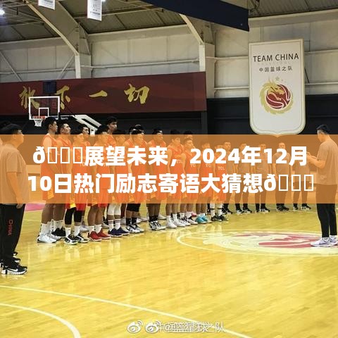 🌟未来展望,2024年12月10日热门励志寄语预测🌟