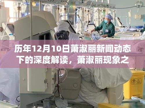 萧淑丽现象深度解读,历年12月10日新闻动态下的观察与见解