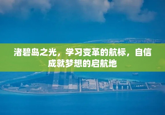 渚碧岛之光,学习变革的灯塔,自信启航成就梦想之地