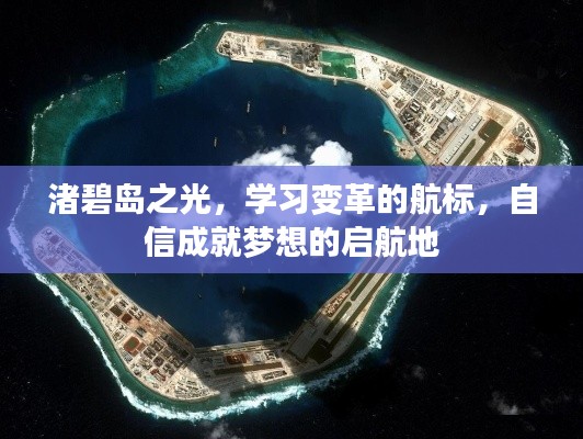 渚碧岛之光,学习变革的灯塔,自信启航成就梦想之地