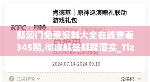 新澳门免费资料大全在线查看345期,彻底解答解释落实_Tizen5.615