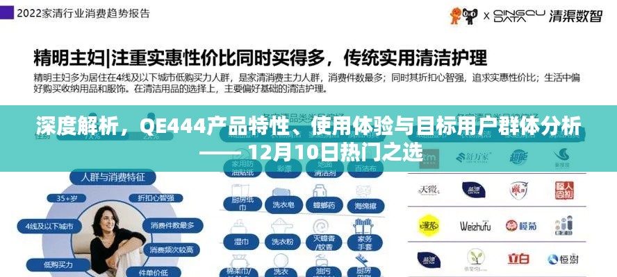 深度解析QE444产品特性、用户体验与目标用户群体 —— 热门之选,带你全面了解产品特性与使用体验分析!