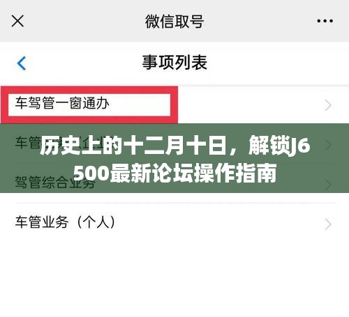 历史上的十二月十日,J6500最新论坛操作指南解锁