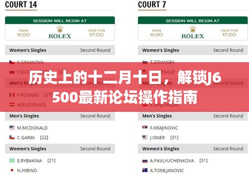 历史上的十二月十日,J6500最新论坛操作指南解锁