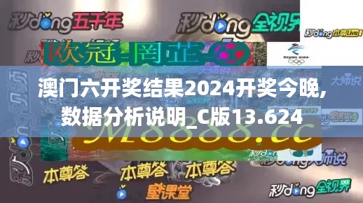 澳门六开奖结果2024开奖今晚,数据分析说明_C版13.624