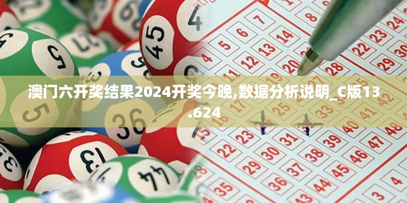 澳门六开奖结果2024开奖今晚,数据分析说明_C版13.624