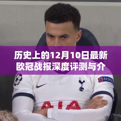 深度解析,最新欧冠战报回顾与介绍——历史上的12月10日