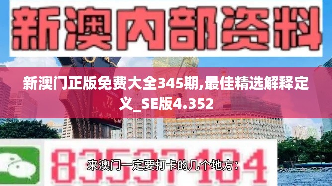 新澳门正版免费大全345期,最佳精选解释定义_SE版4.352