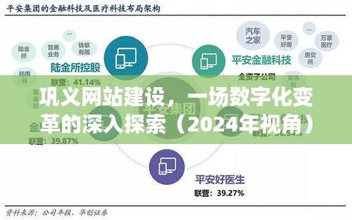 巩义网站建设,数字化变革的深入探索之旅(2024年视角)