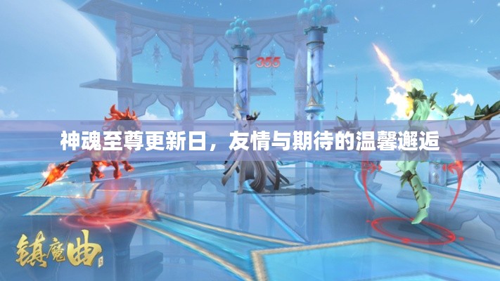 神魂至尊更新日，友情与期待的温馨邂逅之夜