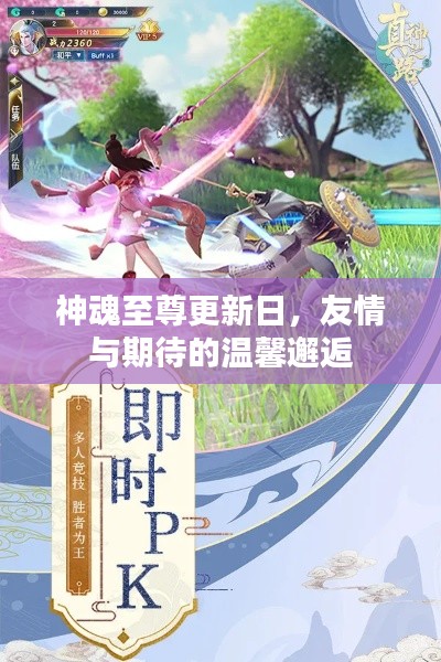 神魂至尊更新日,友情与期待的温馨邂逅之夜