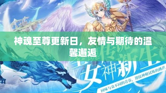 神魂至尊更新日,友情与期待的温馨邂逅之夜