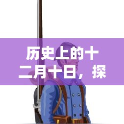 时尚潮流探索指南,历史上的十二月十日地平线潮流深度解析