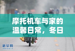 冬日速度与情感纽带,机车生活与家的温馨日常