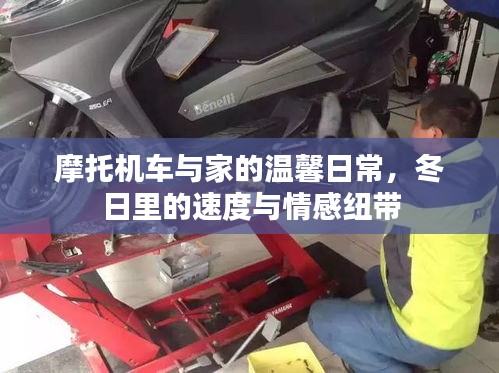 冬日速度与情感纽带,机车生活与家的温馨日常
