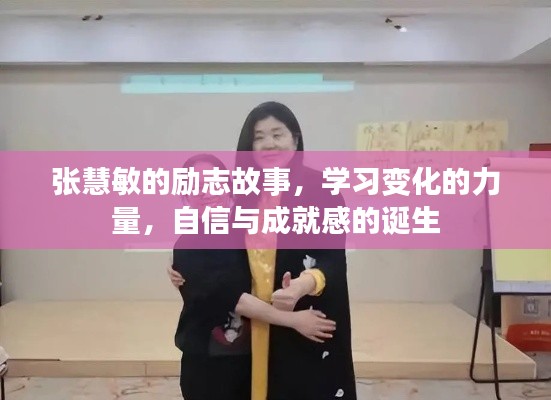 张慧敏的励志之旅,学习、自信与成就感的蜕变之路
