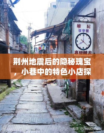 荆州地震后隐秘瑰宝探秘,小巷特色小店独家揭秘
