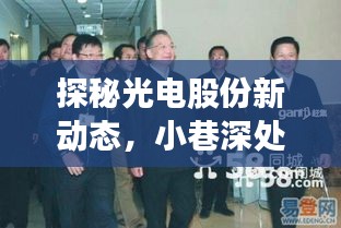 光电股份独家揭秘,小巷深处的隐藏宝藏,新动态展望2024年12月重磅更新