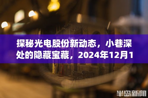 光电股份独家揭秘,小巷深处的隐藏宝藏,新动态展望2024年12月重磅更新