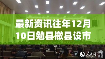 勉县撤县设市进展报告(最新资讯,往年12月10日)