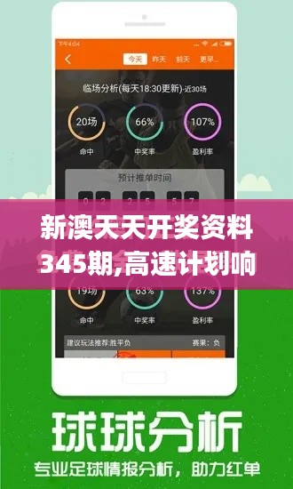 新澳天天开奖资料345期,高速计划响应执行_安卓款1.880