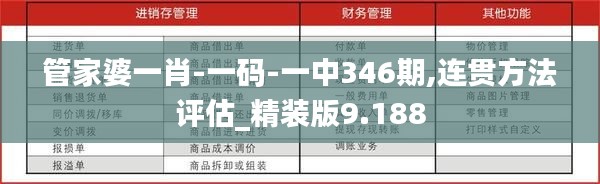 管家婆一肖-一码-一中346期,连贯方法评估_精装版9.188
