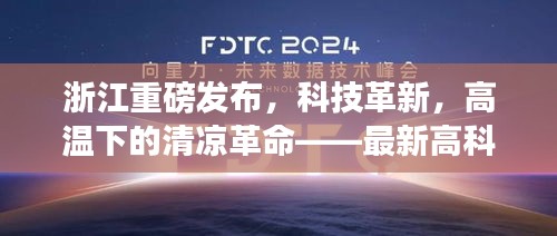 浙江最新高科技产品体验报告,科技革新引领高温下的清凉革命