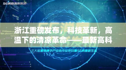 浙江最新高科技产品体验报告,科技革新引领高温下的清凉革命