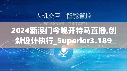 2024新澳门今晚开特马直播,创新设计执行_Superior3.189