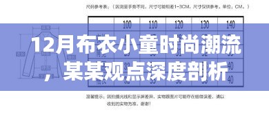 深度解析,12月布衣小童时尚潮流趋势解析