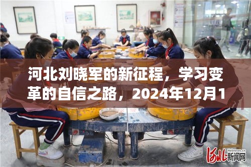 河北刘晓军的新征程,学习变革的自信之路——励志故事,2024年12月10日记录