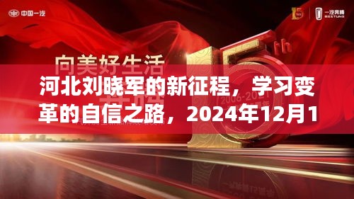 河北刘晓军的新征程,学习变革的自信之路——励志故事,2024年12月10日记录