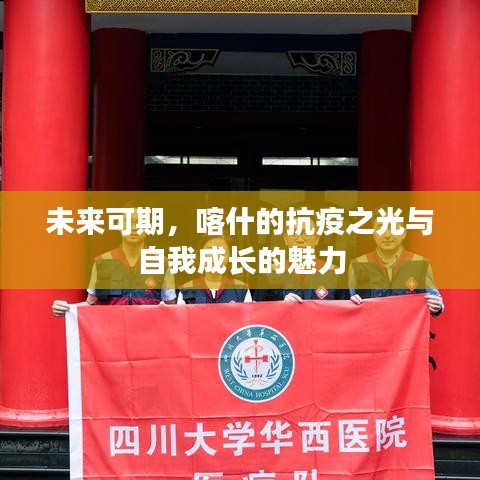 喀什的抗疫之光,未来可期与自我成长的魅力