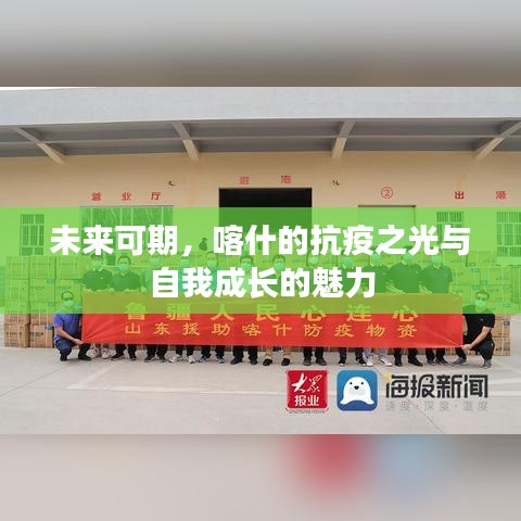 喀什的抗疫之光,未来可期与自我成长的魅力