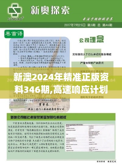 新澳2024年精准正版资料346期,高速响应计划实施_黄金版6.587