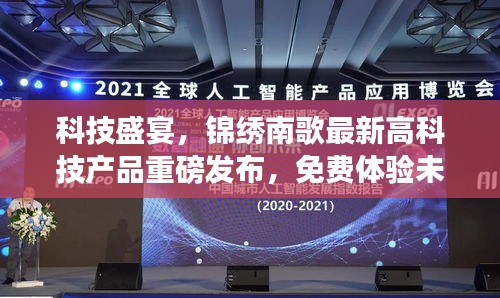 科技盛宴,锦绣南歌高科技产品重磅发布,未来生活新篇章免费体验展