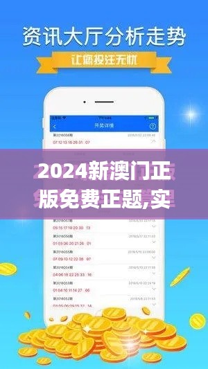 2024新澳门正版免费正题,实地验证数据应用_苹果版6.771