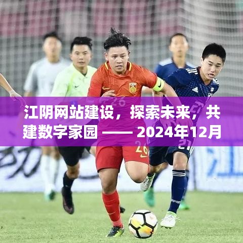 江阴网站建设,共建数字家园未来展望 —— 2024年12月展望日活动揭秘