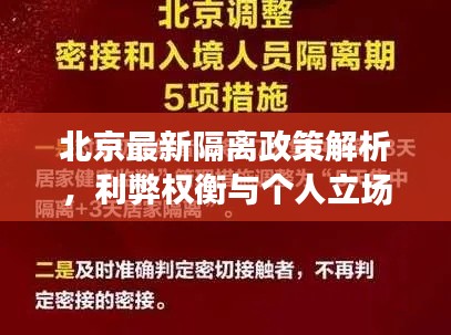 北京最新隔离政策解析,利弊权衡与个人立场观点探讨