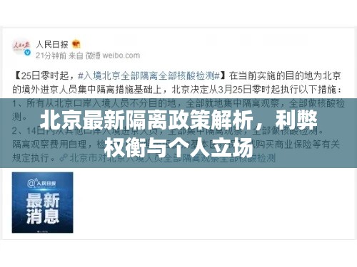 北京最新隔离政策解析,利弊权衡与个人立场观点探讨