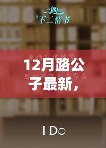 路公子现象深度解读与个人观点,最新解读揭示背后的真相