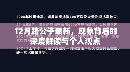 路公子现象深度解读与个人观点,最新解读揭示背后的真相
