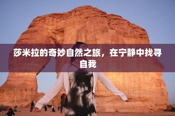 莎米拉的自我探寻之旅,奇妙自然的宁静之力