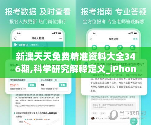 新澳天天免费精准资料大全346期,科学研究解释定义_iPhone9.930