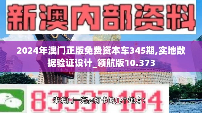 2024年澳门正版免费资本车345期,实地数据验证设计_领航版10.373