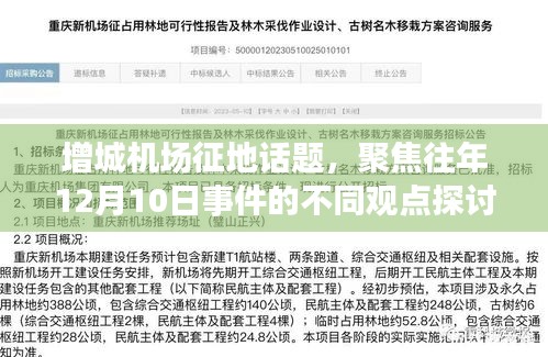 增城机场征地事件回顾,聚焦往年12月10日的不同观点探讨